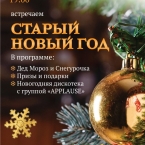 Старый Новый Год в ресторане 