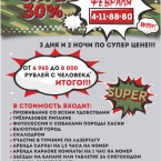 Отдых с 23 по 25 февраля со скидкой 30% в