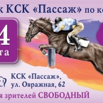 Кубок КСК «Пассаж» по конкуру