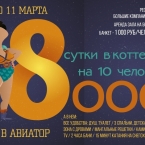 8 марта в загородном клубе