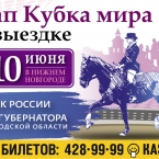 Этап Кубка мира по выездке в КСК