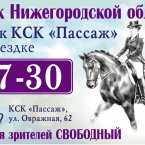 Кубок Нижегородской области и Кубок КСК «Пассаж» по выездке