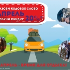 Апрель - время отдыхать на базе отдыха