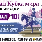 Финал этапа Кубка мира по выездке в КСК «Пассаж»