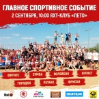 Спортивное событие