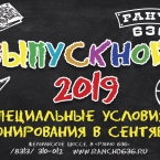 Выпускной 2019 в загородном комплексе