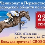 Лично-командный Чемпионат и Первенство Нижегородской области по конкуру в КСК