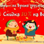 Октябрь - время отдыхать в