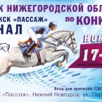Кубок Нижегородской области по конкуру в КСК