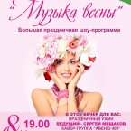 Шоу-программа «Музыка весны» в профилактории «Морозовский»