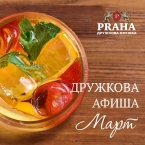 Афиша мероприятий на март в ресторане