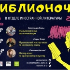 Библионочь 2019 в Ленинской библиотеке