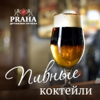Акция на пивные коктейли в ресторане