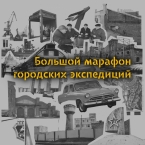 Большой марафон городских экспедиций