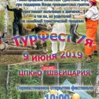 Туристический семейный фестиваль