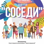 Пикник «Соседи» в Зеленом городе