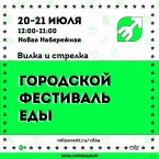Городской фестиваль еды