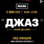 Джазовый концерт на фабрике «Маяк»