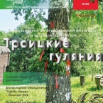 Этнографический фестиваль «Троицкие гуляния» на Щелоковском хуторе