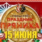 Праздник пряника в Городце