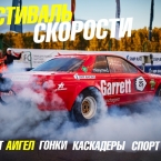 Фестиваль скорости на Нижегородском кольце