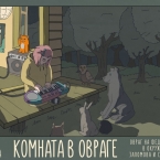 Фестиваль музыки и искусств «Комната в овраге»