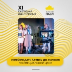 Премия «Золотой пазл». Успей подать заявку по специальной цене!