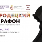 Городецкий марафон в Сормовском районе