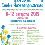 Фестиваль «Семья Нижегородская»