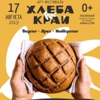 Арт-фестиваль «Хлеба край»