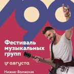 Фестиваль музыкальных групп на День города Нижнего Новгорода