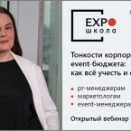 Бесплатный вебинар ЭКСПОшколы «Тонкости корпоративного event-бюджетирования. Как всё учесть и сэкономить?»