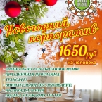Новогодний корпоратив 2020 в гостиничном комплексе