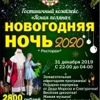 Новый Год 2020 в гостиничном комплексе