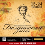 Фестиваль оперы и балета «Болдинская осень»