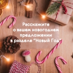 Добавьте ваши новогодние предложения, чтобы их увидели заказчики!