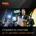 Успейте подать проекты на премию Event-Прорыв до повышения ставок!