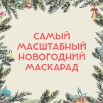 Маскарад на Горьковской Ёлке