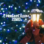 С Новым 2020 Годом!