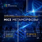 MICE МЕТАМОРФОЗЫ