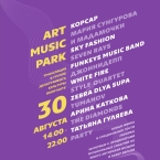 ART MUSIC ПАРК 2020 Состав музыкантов