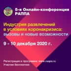 Онлайн-конференция «Индустрия развлечений в условиях коронакризиса»