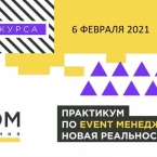 Объявлен набор на второй поток курса по событийному менеджменту