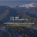 MICE Метаморфозы 2021