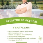Событие со вкусом!