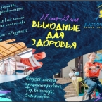Выходные для здоровья!