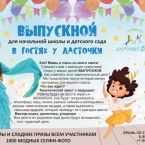 Выпускной из Детского сада и Начальной школы!