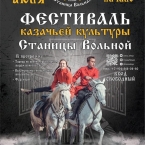 Фестиваль казачьей культуры Станицы Вольной