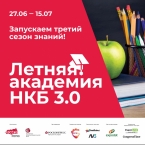 Онлайн-семинары для ивент индустрии «Летняя академия НКБ»