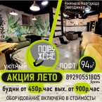 Летняя спец цена на аренду Лофта